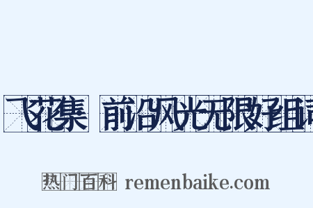 飞花集·前沿风光无限好组词是什么意思的图片